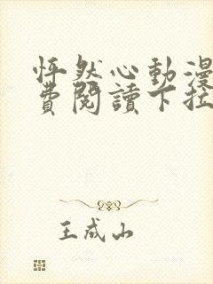 怦然心动漫画免费阅读下拉式