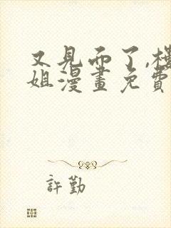 又见面了,楼小姐漫画免费观看