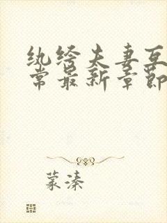 纨绔夫妻互捧日常最新章节阅读