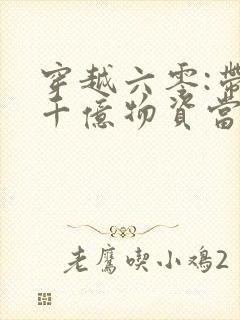 穿越六零:带着千亿物资当小知青免费阅读