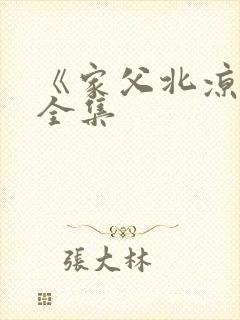 《家父北凉王》全集