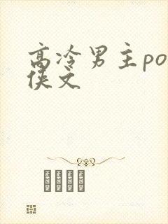 高冷男主po仙侠文