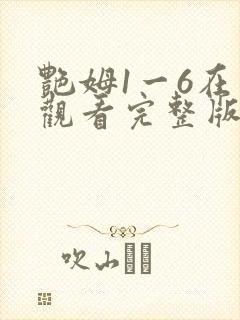 艳姆1一6在线观看完整版