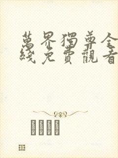 万界独尊全集在线免费观看