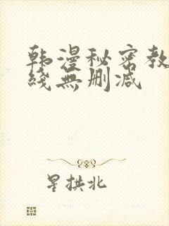 韩漫秘密教学在线无删减