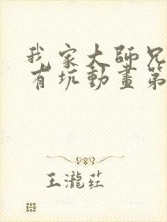 我家大师兄脑子有坑动画第三季