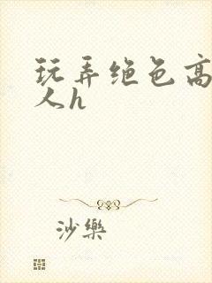 玩弄绝色高贵美人h