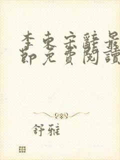 李东宋辞最新章节免费阅读