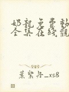 奶龙免费动画片全集在线观看