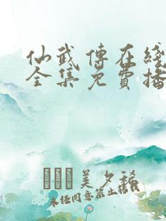 仙武传在线观看全集免费播放动漫