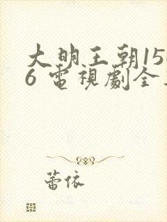 大明王朝1566 电视剧全集免费观看字幕