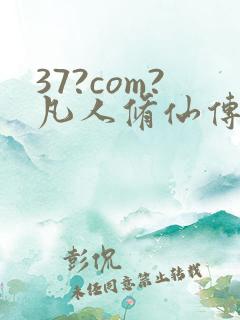 37?com?凡人修仙传人界篇