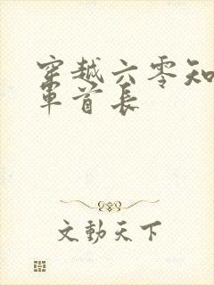 穿越六零知青嫁军首长