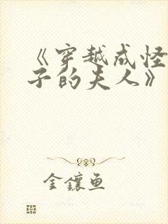 《穿越成怪物太子的夫人》