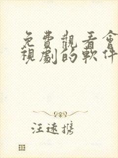 免费观看会员电视剧的软件有哪些