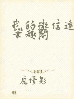 我的微信连三界笔趣阁