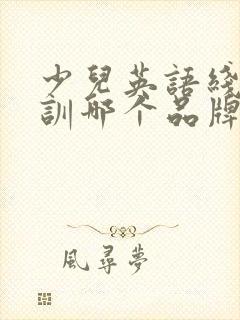 少儿英语线上培训哪个品牌比较好