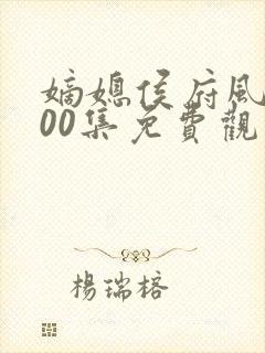 嫡媳侯府风云100集免费观看星辰