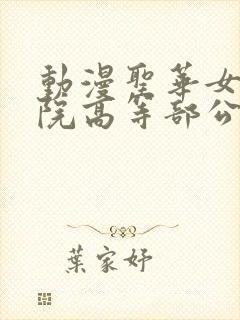 动漫圣华女子学院高等部公认