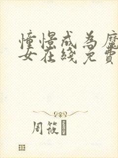 憧憬成为魔法少女在线免费