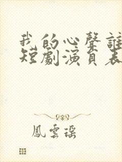 我的心声谁在听短剧演员表