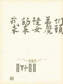 我的徒弟们都是未来女魔头免费观看