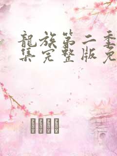 龙族第二季第6集完整版免费观看