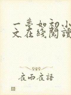 一梦如初小说全文在线阅读