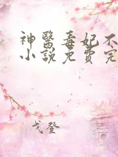 神医毒妃不好惹小说免费完整版