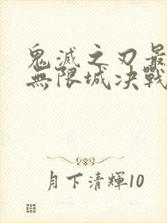 鬼灭之刃最终篇无限城决战篇