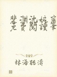 裴渊沈婉宁全文免费阅读笔趣阁最新