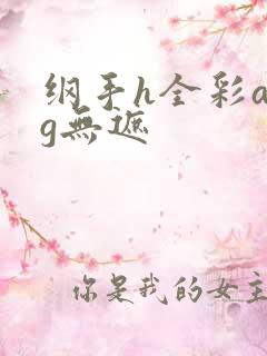 纲手h全彩acg无遮