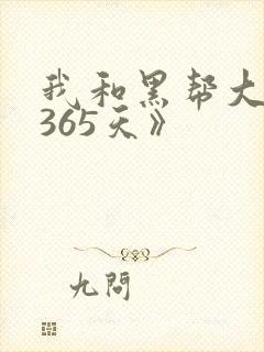 我和黑帮大佬的365天》