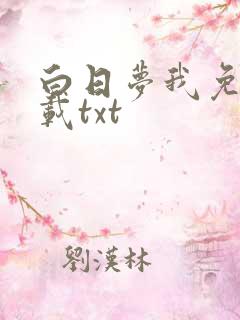 白日梦我免费下载txt