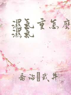 湿气重怎么排除湿气