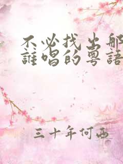 不必找出那原因谁唱的粤语歌