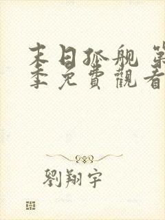 末日孤舰 第2季免费观看全集