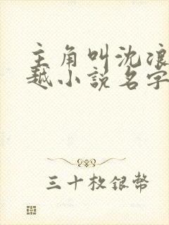 主角叫沈浪的穿越小说名字