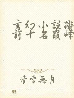 玄幻小说排行榜前十名巅峰之作