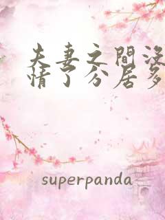 夫妻之间没有感情了分居多久可以离婚