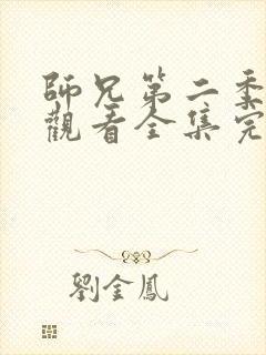 师兄第二季免费观看全集完整版