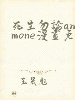 死生勿论anemone漫画免费阅读漫画