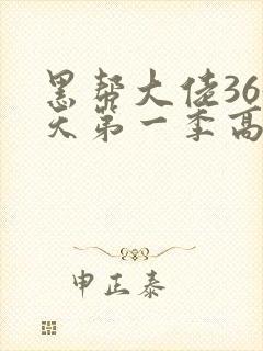 黑帮大佬365天第一季高清在线观看