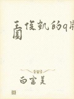 王俊凯的q版萌图