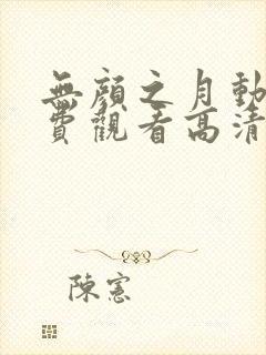 无颜之月动漫免费观看高清