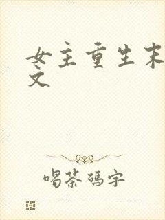 女主重生末世爽文