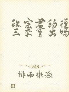 政宗君的复仇第三季会出吗