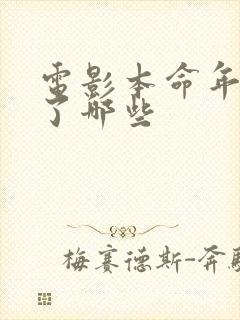 电影本命年删减了哪些