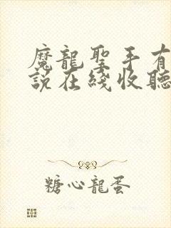 魔龙圣手有声小说在线收听