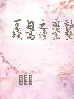 夏日之恋动漫在线高清完整版观看